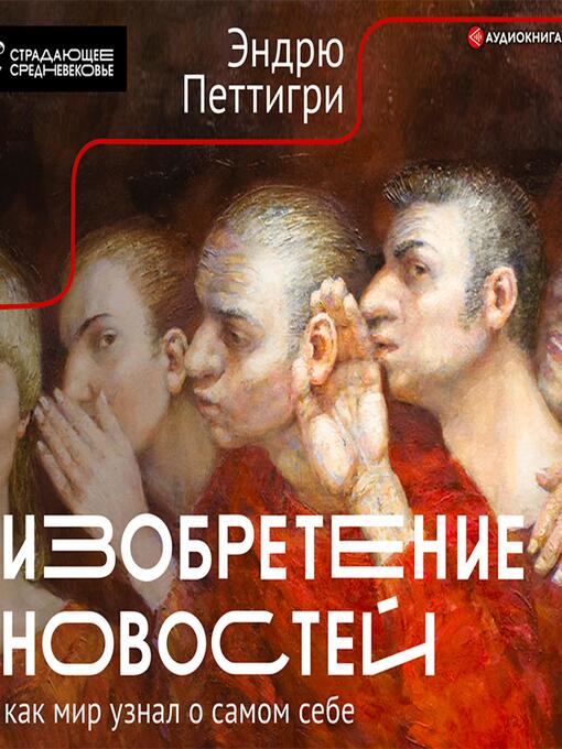 Title details for Изобретение новостей. Как мир узнал о самом себе by Эндрю Петтигри - Available